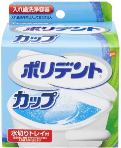 ポリデントカップ 水切り付 入れ歯洗浄容器