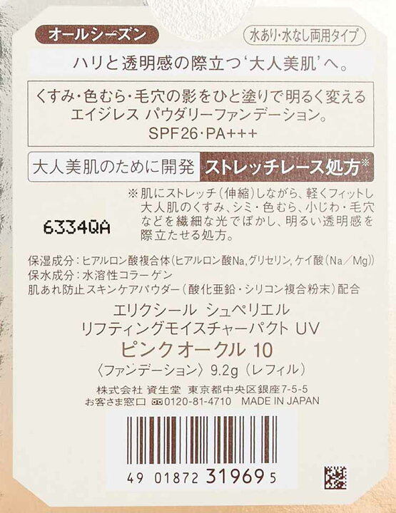 楽天市場】\19日20:00〜24日1:59まで ポイント5倍!/資生堂 エリクシール シュペリエル リフティングモイスチャーパクト UV ピンク オークル10 SPF26・PA+++ レフィル 9.2g : Goodsania 楽天市場】\19日20:00〜24日1:59まで ポイント5倍!/資生堂 エリクシール シュペリエル リフティングモイスチャーパクト UV ピンク オークル10 SPF26・PA+++ レフィル 9.2g : Goodsania