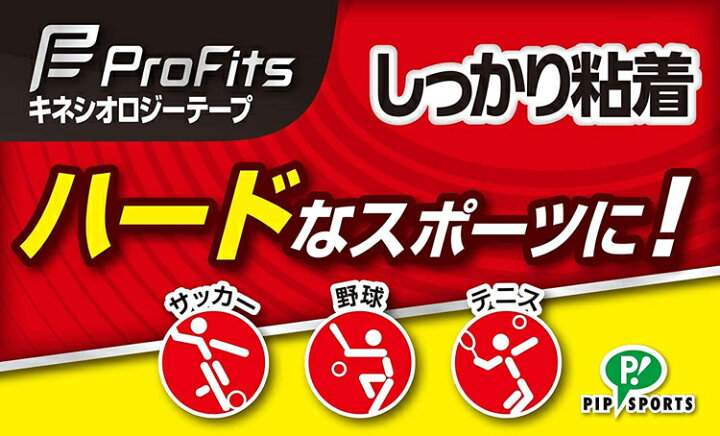 13周年記念イベントが ピップ ProFits プロフィッツ キネシオロジー しっかり粘着 1個 25mm幅 指用 プロ・フィッツ キネシオロジーテープ 快適通気 手で切れるタイプ 幅50mm 足・ひざ・ふくらはぎ用(1本入)