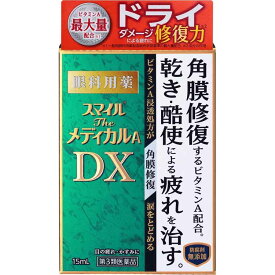 【第3類医薬品】スマイルザメディカル A DX