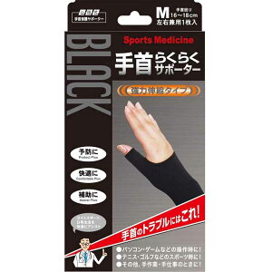 山田式 ブラック 手首らくらくサポーター 手首用 Mサイズ