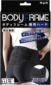 中山式 ボディフレーム 腰用 ハード LLサイズ