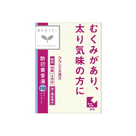 【第2類医薬品】防已黄耆湯エキス錠Fクラシエ 96錠