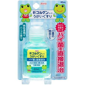 新コルゲンコーワ うがいぐすり(60ml)