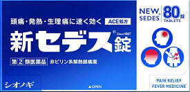 【第(2)類医薬品】★新セデス錠 80錠