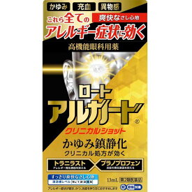【第2類医薬品】★ロートアルガードクリニカルショット 13mL