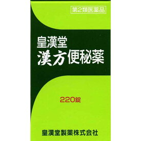 【第2類医薬品】皇漢堂漢方便秘薬 220錠