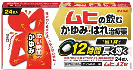 【第2類医薬品】★ムヒAZ錠 24錠