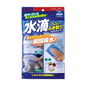 アイオン クロス 水滴ちゃんとふきとり クロスタイプ 611-B 【メール便】 ( キッチン 台所 洗面所 お風呂 風呂 水滴 シンク 吸水 窓 結露 雑巾 食器拭き 水切りマット 水切り 水槽 )