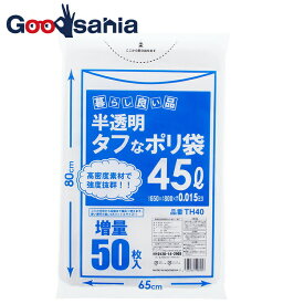 【早い者勝ち！最大400円OFFクーポン配布】暮らし良い品 ゴミ袋 45L 半透明 タフなポリ袋 65×80cm 増量 50枚入 (45 45l 45リットル ごみ袋 ゴミ ごみ ゴミ箱 ごみ箱 キッチン 生ゴミ 可燃 不燃 分別 )