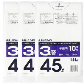 【早い者勝ち！最大400円OFFクーポン配布】ハウスホールドジャパン ゴミ袋 突き刺しにも引っ張りにも強い3層構造 45L 半透明 GS45 10枚入×3個パック ( ごみ袋 ゴミ箱 ごみ箱 45 45l 台所 キッチン 生ゴミ ゴミ )