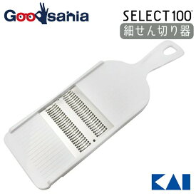 貝印 KAI SELECT100 セレクト100 スライサー 【 細せん切り器 】 ホワイト DH3004 【メール便】(調理 細 千切り器 千切りスライサー 国産 細千切り 千切り 大根 )