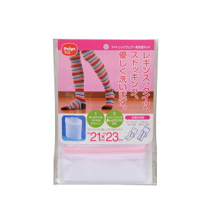 洗濯ネット レッグウェア用 ホワイト 約21×縦23cm ダイヤコーポレーション 【メール便】 ( ストッキング タイツ 靴下 ソックス マチ付き マチ 小さめ 小 ネット 洗濯ネット 角型 )