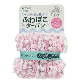 東和産業 ヘアキャップ ふわぽこ ターバン ピンク （34139） 【メール便】