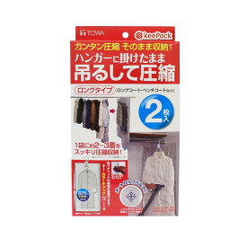 東和産業 吊るせる衣類圧縮パック 【 ロング 2枚入 】 KP 80413 ( ロングコート スキーウェア 吊るせる衣類圧縮パック 収納 ハンガー かけられる クローゼット )
