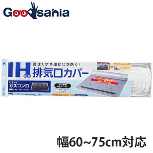 東洋アルミ IH対応排気口カバー