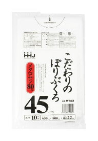 【早い者勝ち！最大400円OFFクーポン配布】ハウスホールドジャパン ゴミ袋 薄くてもよく伸びるメタロセン高配合タイプ 透明 0.022ミリ厚 45L MT43 10枚入 ( 45 45l 45リットル 薄い 伸びる 丈夫 大きい 大きめ 大 )