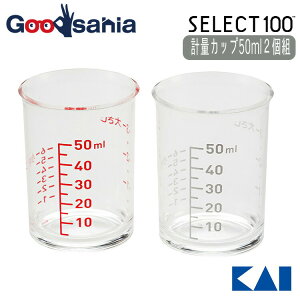 貝印 KAI SELECT100 セレクト100 計量カップ 【 50ml 2個セット 】 DH3111 ( 調理 計量 キッチン 台所 50 調味料 目盛 目盛り付き メモリ 透明 小さい ミニ )