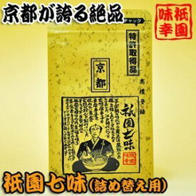 京都祇園 味幸 祇園七味16g×3個セット （袋・詰め替え用）調味料 七味唐辛子