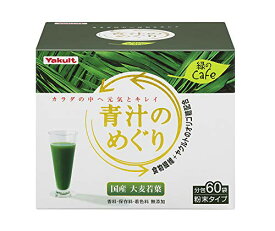 [限定ブランド商品] 青汁のめぐり 緑のCafe(ミドリノカフェ) 粉末 450g (7.5g×60袋)