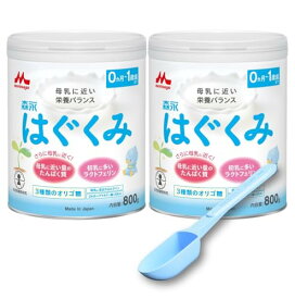 [限定ブランド商品] 森永 はぐくみ 大缶 800g×2缶パック 大容量50mlスプーン付 [0ヶ月~1歳 新生児 赤ちゃん 粉ミルク] ラクトフェ