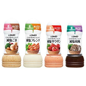 食塩50％カット ノンオイル ドレッシング ジャネフ ★4種セット★