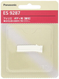 【正規品】パナソニック 替刃 フェリエ ボディ用 ES9287 ホワイト