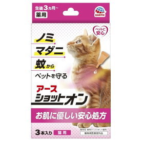 アース・ペット 薬用ショットオン 猫用 0.8g 3本入り