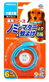 【動物用医薬部外品】 アース・ペット 薬用 ノミ・マダニとり&蚊よけ首輪 ブルー 小型犬用 35cm 犬