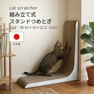 日本製　組み立て式スタンドつめとぎ　ホワイト　猫の爪とぎ