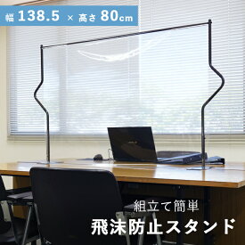 飛沫防止 ビニールカーテン付き 組み立て簡単 高さ80 幅138.5 学校 応接室 会議室 日本製