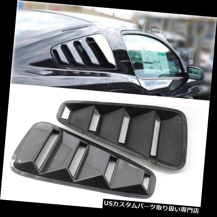 ウィンドウルーバー 2005-2014年フォードマスタングカーボンファイバーリアウィンドウルーバースクープカバーベントキット for  2005-2014 Ford Mustang Carbon Fiber Rear Window Louvers Scoop Cover Vent  Kit |