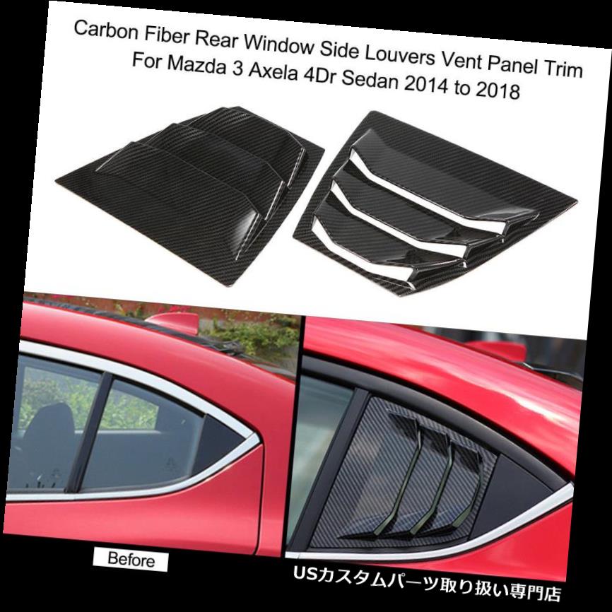 ウィンドウルーバー マツダ3 Axela 4D 14-18カーボンファイバーリアウィンドウサイドルーバーベントパネルトリム用 For Mazda 3  Axela 4D 14-18 Carbon Fiber Rear Window Side Louvers Vent Panel Trim |