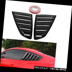 ウィンドウルーバー フォードマスタング2015-2018ブラックリアサイドベントウィンドウルーバーカバートリム用 For Ford Mustang 2015-2018 Black Rear Side Vent Window Louvers Cover Trim