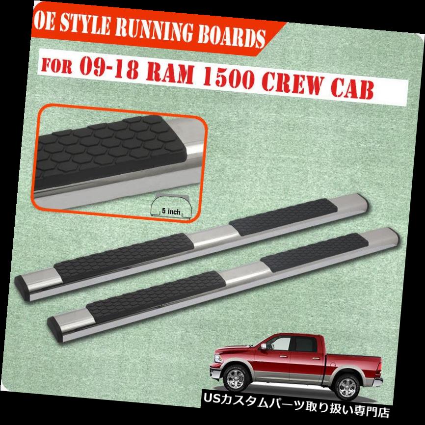 サイドステップ フィット09-18ダッジラム1500クルーキャブ5インチランニングボードサイドステップナーフバーS / S DA Fit 09-18 Dodge Ram 1500 Crew Cab 5 Inch Running Board Side Step Nerf Bar S/S DA：カスタムパーツ WORLD倉庫