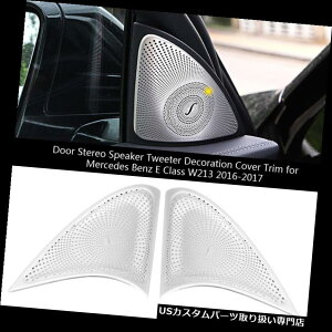 クロームカバー メッキカバー メルセデスベンツEクラスW213 16-17用2個入りドアスピーカーカバークロームデカールトリム 2pcs Door Speaker Cover Chrome Decals Trim for Mercedes Benz E Class W213 16-17
