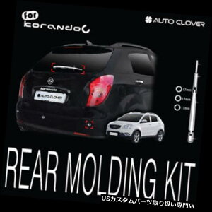 N[Jo[ bLJo[ 11 12 Korando CpN[A[fBOLbgGNXeAZbgCp[gJo[ Chrome Rear Molding Kit Exterior Set Wiper Trim Cover For 11 12 Korando C