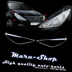 クロームカバー メッキカバー 11?14ヒュンダイソナタ/ i45のためのクロムヘッドライトランプカバートリム Chrome Headlight Lamp Cover Trim for 11~14 Hyundai Sonata/i45