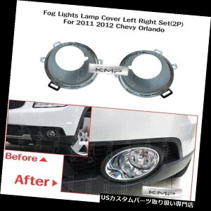 N[Jo[ bLJo[ OEMiN[tHOvvJo[2tBbgV{[2010 - 2015I[h OEM Parts Chrome Fog Light Lamp Cover 2Pcs Fit CHEVROLET 2010 - 2015 Orlando
