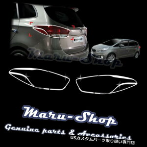 クロームカバー メッキカバー 14+ Kia Rondo / Carens用クロームリアテールライトランプカバートリム Chrome Rear Tail Light Lamp Cover Trim for 14+ Kia Rondo/Carens