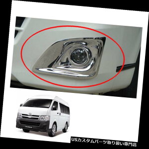 N[Jo[ bLJo[ g^nCG[XʋΗpo2011 - 2012 2013̂߂̖vJo[NV2g Fog Lamp Cover Chrome V2 Trim For Toyota Hiace Commuter Van 2011 - 2012 2013