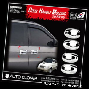 �N���[���J�o�[ ���b�L�J�o�[ 98-05�Z�h�i�J�[�j�o���p�I�[�g�N���[�o�[�N���[���h�A�n���h���L���b�`���[���f�B���O�g�����J�o�[ Autoclover Chrome Door Handle Catch Molding Trim Cover for 98-05 Sedona Carni