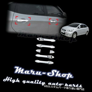 N[Jo[ bLJo[ 12?17q_CANZg4DR / 5DR̂߂̃NhAnhLb`Jo[g/X}[gL[ Chrome Door Handle Catch Cover Trim/Smart Key for 12~17 Hyundai Accent 4DR/5DR