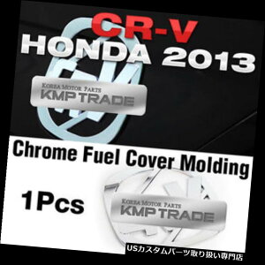 クロームカバー メッキカバー ホンダ2012-2016 CR-Vのためのクロム燃料カバーの装飾の鋳造物のトリムD927 Chrome Fuel Cover Garnish Molding Trim D927 For HONDA 2012-2016 CR-V