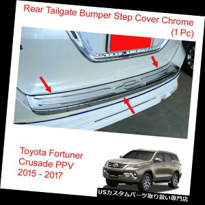 AXebvop[ g^tH[`i[NZChPPV 2015-2017pAe[Q[gop[XebvJo[N[ Rear Tailgate Bumper Step Cover Chrome For Toyota Fortuner Crusade PPV 2015-2017