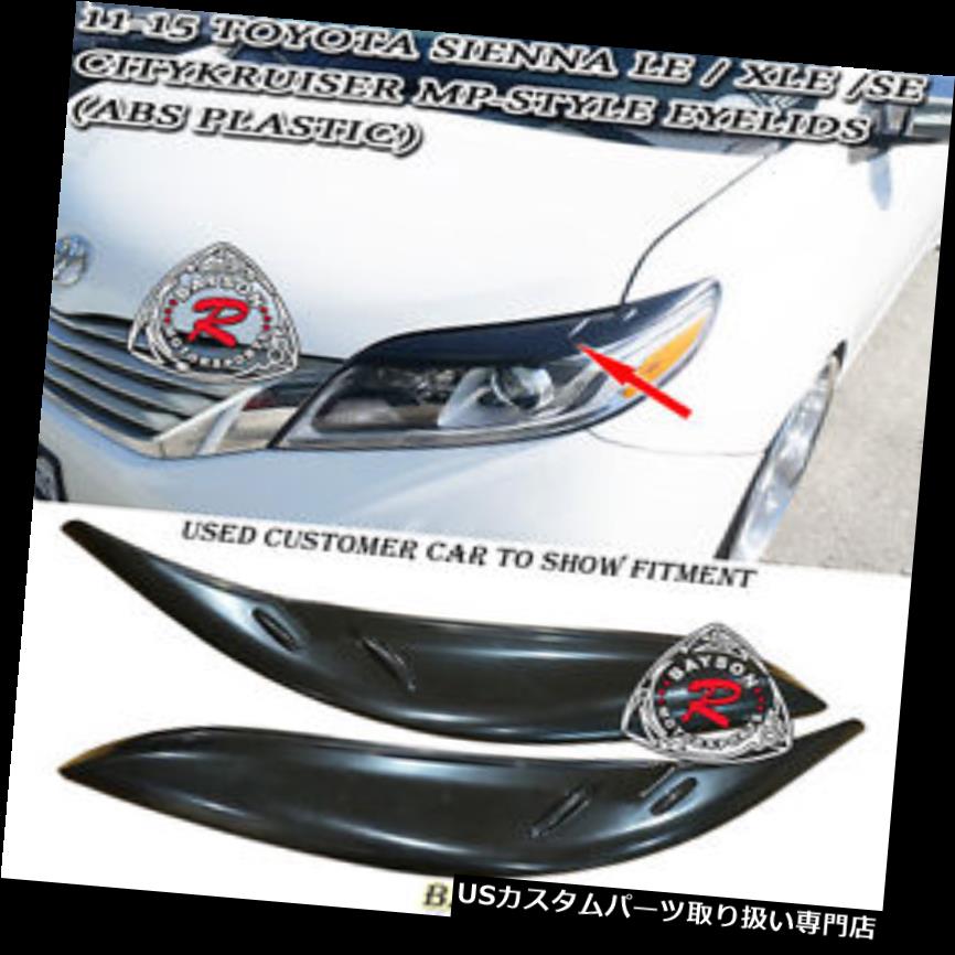 ヘッドライトカバー CityKruiser MPスタイル眉まぶた（ABS）は11?17のトヨタシエナにフィット CityKruiser MP  Style Eyebrows Eyelids (ABS) Fits 11-17 Toyota Sienna | カスタムパーツ WORLD倉庫