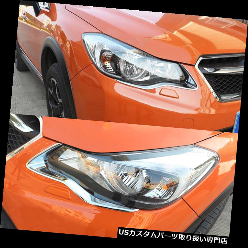 ヘッドライトカバー フロントヘッドライトランプまぶたクロームカバートリムガーニッシュスバルXV 2012？2015用 Front Head Light  Lamp Eyelid Chrome Cover Trim Garnish For Subaru XV 2012?2015 | カスタムパーツ