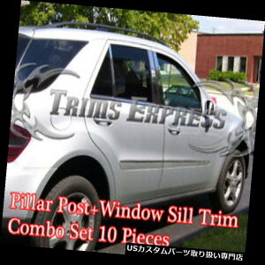USbJ[plJo[ 06-11 ML350 ML550 10|Xg+ggR{W164XeX| 06-11 ML350 ML550 10pc Pillar Post+Window Sill Trim Combo W164 Stainless Steel