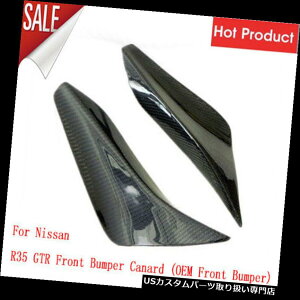 US�J�i�[�h ���YR35 GTR�p�t�����g�o���p�[�J�i�[�h�iOEM�p�t�����g�o���p�[�j�O���p�J�[�{���t�@�C�o�[ For Nissan R35 GTR Front Bumper Canard (OEM Front Bumper) Exterior Carbon Fiber
