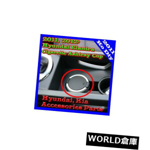 コンソールボックス 11?15 + Hyundai Elantra Avante MDのための本物のOEMコンソールタバコの灰皿のコップ Genuine OEM Console Cigarette Ashtray Cup For 11~15+ Hyundai Elantra Avante MD